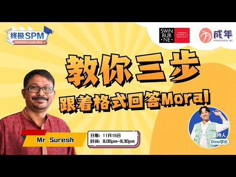 【SPM 直播论坛 】教你三步，跟着格式回答Moral !