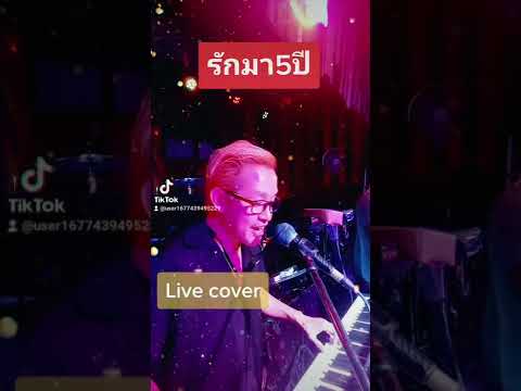 รักมา5ปี  Live cover