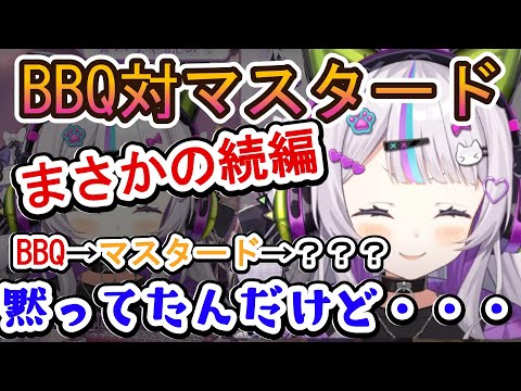 BBQ対マスタード論争まさかの続編【ホロライブ切り抜き/紫咲シオン】