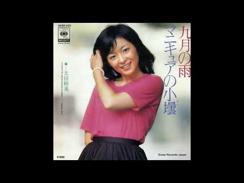 太田裕美 九月の雨