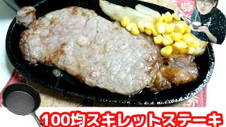 【肉テロ】100均スキレットでステーキを焼く！食す！【飯テロ】