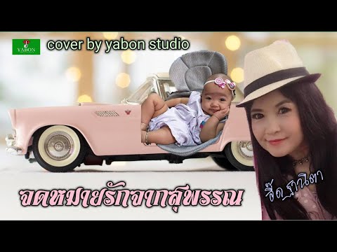 จดหมายรักจากสุพรรณ [Cover by YABON & อี๊ด] เพลงนี้้ทำขึ้นเพื่ออนุรักษ์