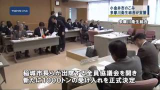 小金井ごみ問題　多摩川衛生組合も1000トン受け入れ