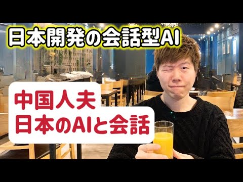 中国人夫が日本語でAIと会話！日本語でツッコミまくる