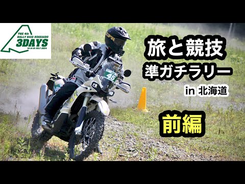 前編【準ガチラリー】北海道　KOVE450RALLYのフルパワーでラリーレイド北海道3デイズ2024  DAY1 サホロリゾート〜道東 コマ図 | Rally Raid Hokkido 3days