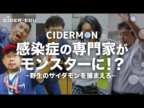 【CiDER-EDU】 PR動画 「サイダモンマスターへの道！感染症攻略のための究極のガイド (2023)」 | 大阪大学感染症総合教育研究拠点（CiDER）