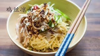 【鸡丝凉面】  意大利细面（capellini）带来的惊喜