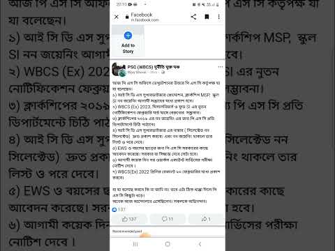 WBPSC কি বলছে?? ICDS এর নম্বর কবে দেবে?? নতুন বিজ্ঞপ্তি কবে আসবে??#wbpsc #pscwb #icds #notification