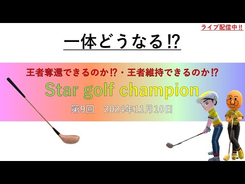 「Star golf champion」第9代目王者が決まる‼＃ゴルフ配信＃大会＃ムーンスカイ＃日曜日＃ゲーム＃ゲーム大会