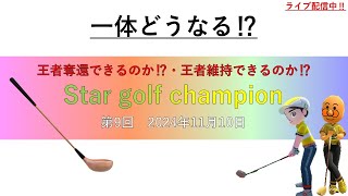 「Star golf champion」第9代目王者が決まる‼＃ゴルフ配信＃大会＃ムーンスカイ＃日曜日＃ゲーム＃ゲーム大会