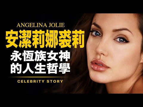 安潔莉娜裘莉 Angelina Jolie【中文字幕．原音重現】漫威永恆族女神的人生智慧