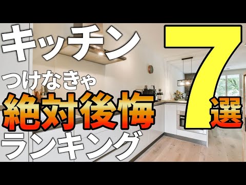 【注文住宅】絶対つけるべき！本当におススメのキッチン住宅設備ランキング7選【一級建築士がおススメ】プロがおススメの設備/住宅仕様/ 失敗しない/ 後悔しない /キッチンで後悔/片付け収納で後悔