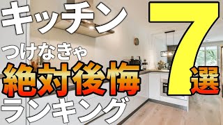 【注文住宅】絶対つけるべき！本当におススメのキッチン住宅設備ランキング7選【一級建築士がおススメ】プロがおススメの設備/住宅仕様/ 失敗しない/ 後悔しない /キッチンで後悔/片付け収納で後悔