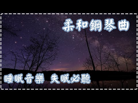 柔和鋼琴曲 | 優美樂章 | 入睡前必聽音樂 治失眠良品! |【1小時】| Sleeping Music, Insomnia