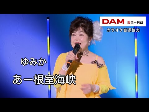 あー根室海峡 ◆  ゆみか ◆うたともライブ(東大阪)