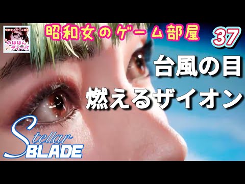 #37 【STELLAR BLADE 】【ステラーブレイド】台風の目161乗客用エレベーター/燃えるザイオン【昭和女のゲーム部屋】