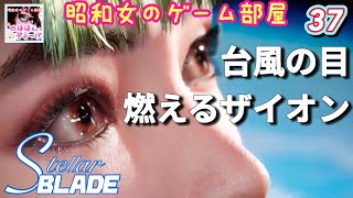 #37 【STELLAR BLADE 】【ステラーブレイド】台風の目161乗客用エレベーター/燃えるザイオン【昭和女のゲーム部屋】