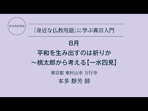 真宗連続講座8月