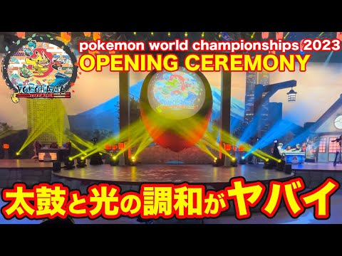 【PWCS横浜VLOG】Pokémon World Championships2023(ポケモンワールドチャンピオンシップス2023)　〜オープニングノーカット〜【ポケモンカード/みるとこTV】