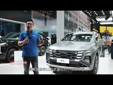 2024北京車展直擊！Hyundai Tucson L小改款整個好看多了