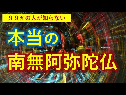 南無と阿弥陀仏の２つの力とは【０から一気に分かる動画】