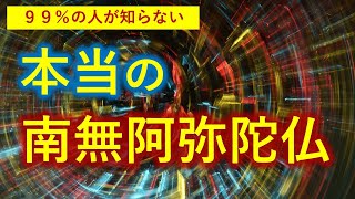 南無と阿弥陀仏の２つの力とは【０から一気に分かる動画】