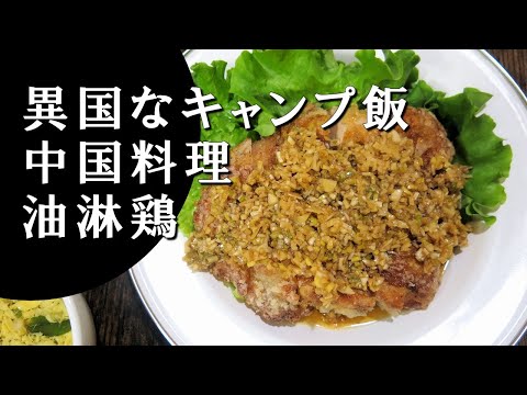 【キャンプ飯】油淋鶏～ユーリンチー【中国料理】