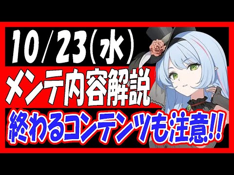 【ブルアカ】10/23（水）メンテ内容まとめ！終わるコンテンツも注意！【ブルーアーカイブ】