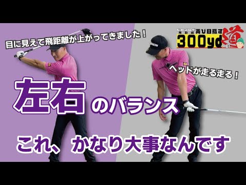 # 186【変化】左右のバランス！かなり大事なんです！目指せ、300yd！