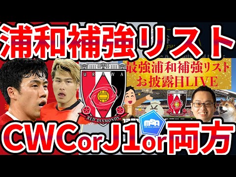 【6月時点の浦和レッズはどうなっている？！】J1&CWC両獲りを狙うならば、冬に外国籍選手獲得&6月緊急移籍市場で遠藤航らを狙うのが吉