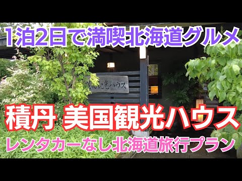 北海道グルメを満喫、美国観光ハウスで豪華海鮮料理