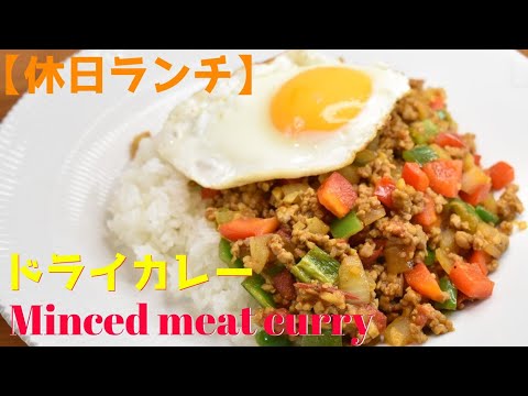 【休日ランチ】【Eng.Sub】”ドライカレー”【Minced meat curry】