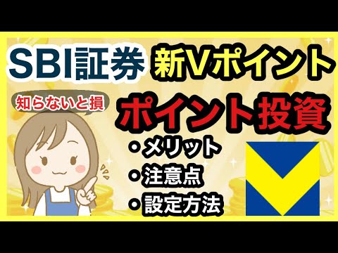 【知らないと損】Vポイント投資のメリットや具体的な設定方法を解説します