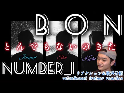 【リアクション】【歌声分析】Number_i-『BON』(Official Music Video) 圧巻圧倒の衝撃MV！！！勢いが止まらない🫨