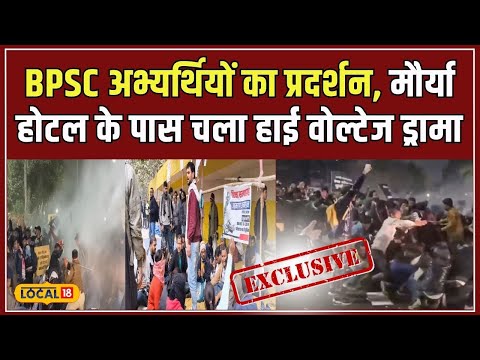 Patna BPSC Student Protest: अभ्यर्थियों का रुख सख्त, पुलिस से भिड़ने के बाद कई घायल #local18