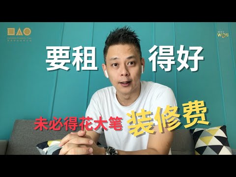 要租得好未必得花大笔装修费！【房道顾问团秘笈】