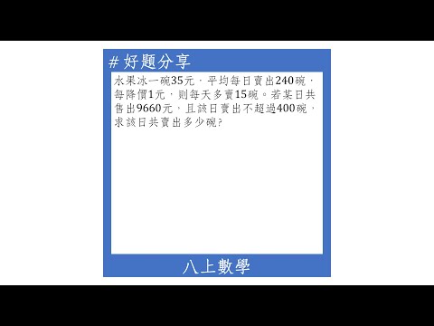 【八上好題】一元二次方程式(降價多賣問題)