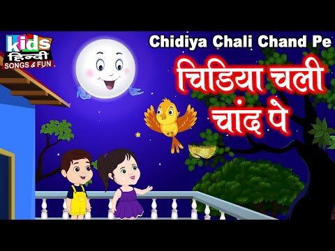 Chidiya Chali Chand Pe | Kids Hindi Song | Hindi Cartoon Video | चिड़िया चली चांद पे |