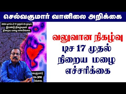 வலுவான நிகழ்வு.டிச 17 முதல் நிறைய  மழை எச்சரிக்கை. #tamil_weather_news #வானிலை_அறிக்கை