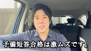 予備短答合格は激ムズです。【司法試験・予備試験】