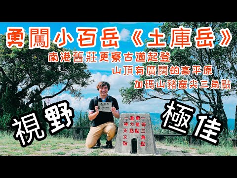 勇闖小百岳《土庫岳》｜南港舊庄更寮古道起登｜山頂風景美，視野展望佳｜山豬窟尖西南峰｜