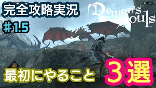 最初にやること3選！デモンズソウル攻略実況『初心者向け』#1.5【ps5】Demon's Souls Remake