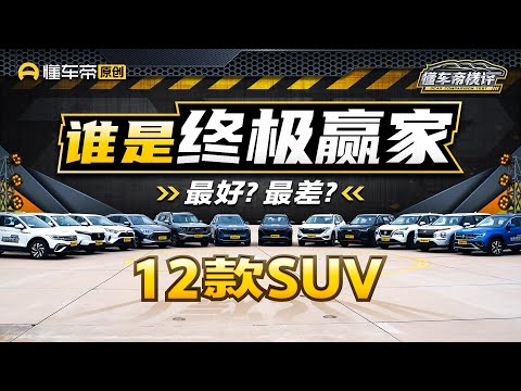 决战最强SUV，12款20万以内国产&合资6V6，谁最值得买？