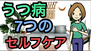 うつ病のセルフケア方法 知っておくべき7つのポイント【精神科医が徹底解説】