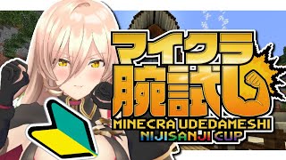 【マイクラ腕試し予選A】拳 で 勝 つ【にじさんじ】/ニュイ・ソシエール視点