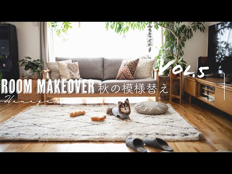 【Vol.5前編】元インテリアショップ店員の秋の模様替え／ソファカバー／コンフォートワークス／comfortworks／マットレスお手入れ／coffeeTime