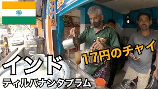 南インド旅の1日目｜街を散策して17円のチャイで一服🇮🇳