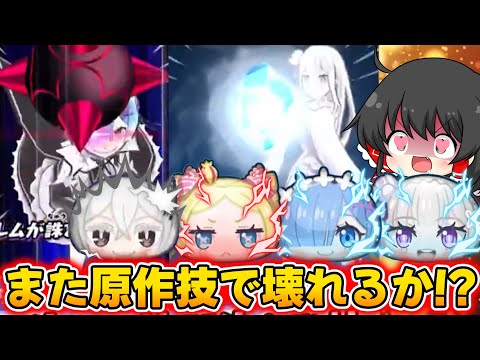 【ぷにぷに】まさかのエキドナ登場!?レムUZは原作再現の最強技持ち!?【ゆっくり実況/リゼロコラボ/妖怪ウォッチ】