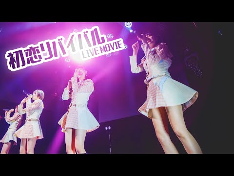 【LIVE映像】初恋リバイバル / iLiFE!