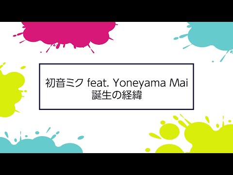 【スペシャルトーク！米山舞×コヤマシゲト×グッスマ】初音ミク feat. Yoneyama Mai